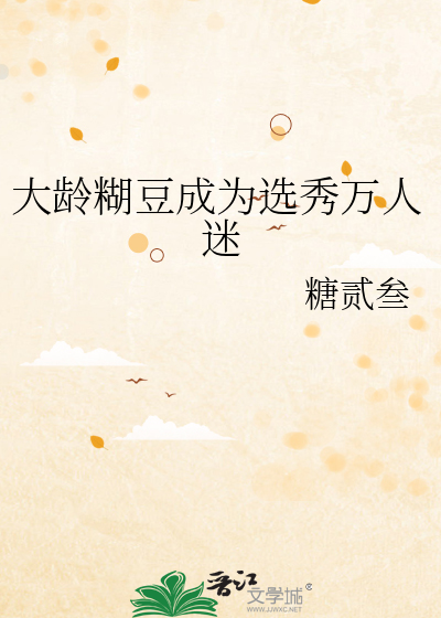 大齡糊豆成為選秀萬人迷