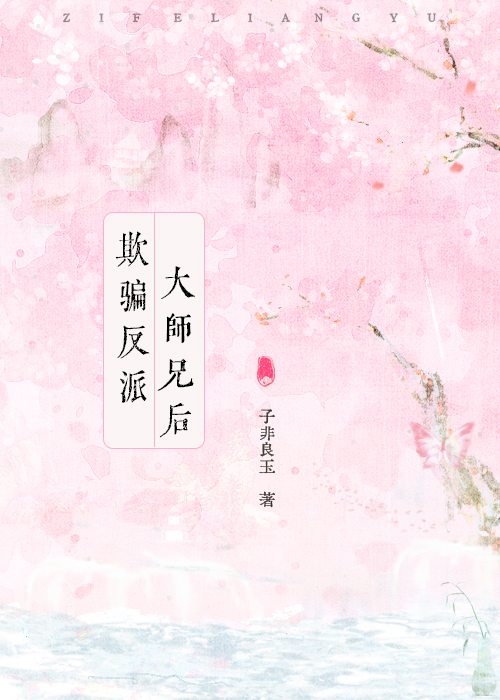 欺騙反派大師兄後