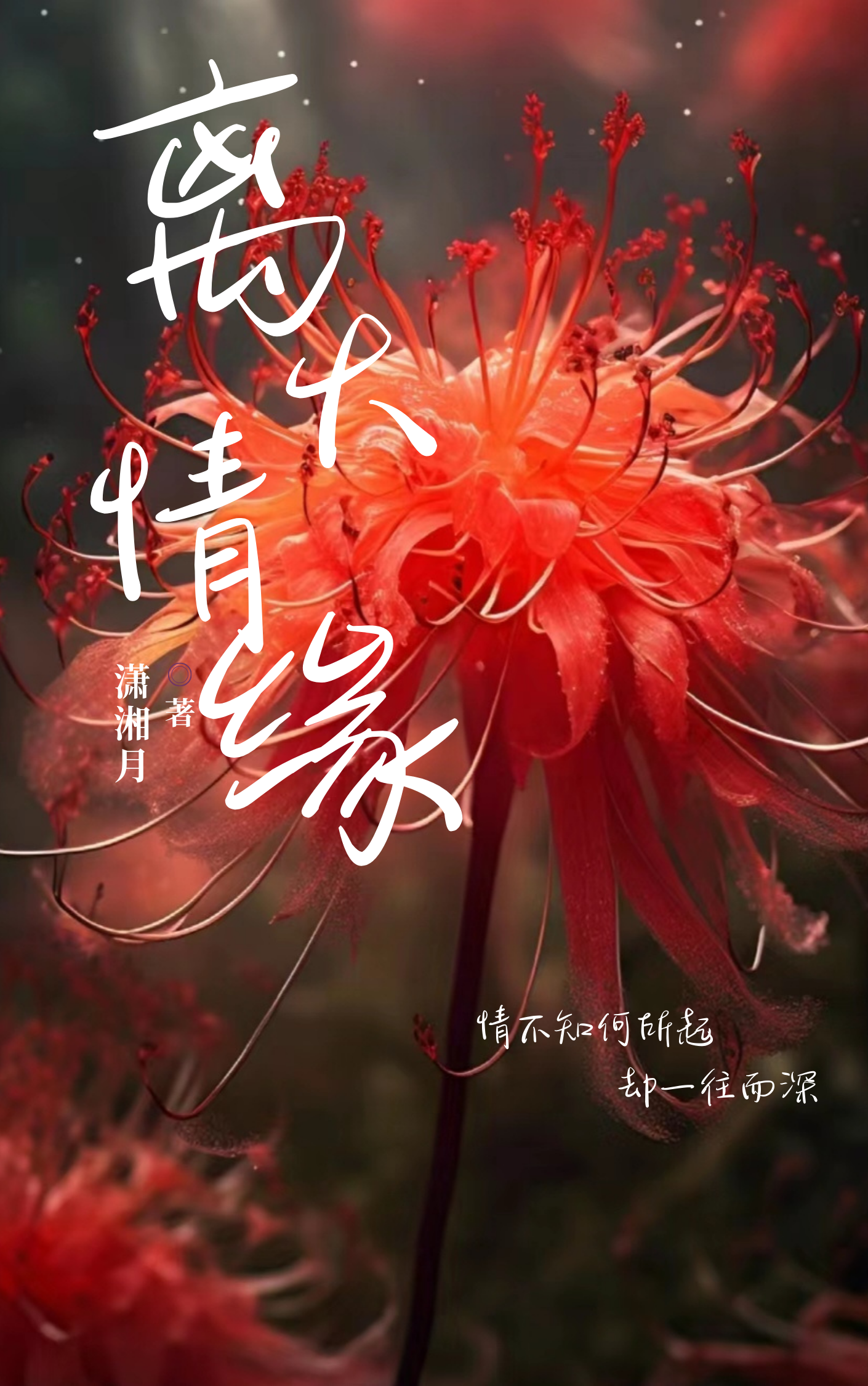 離火情緣