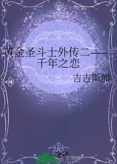 黃金聖鬥士外傳二——千年之戀