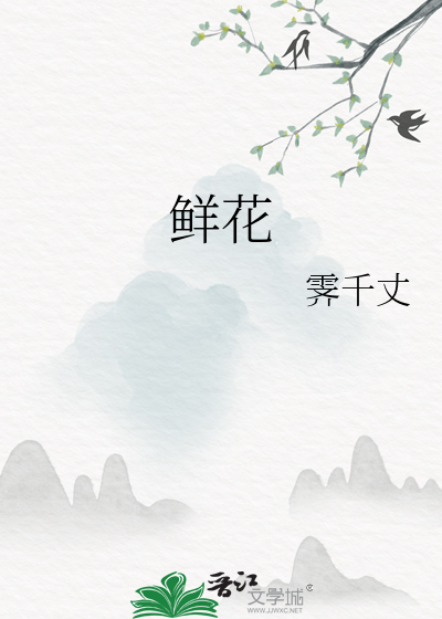 鮮花