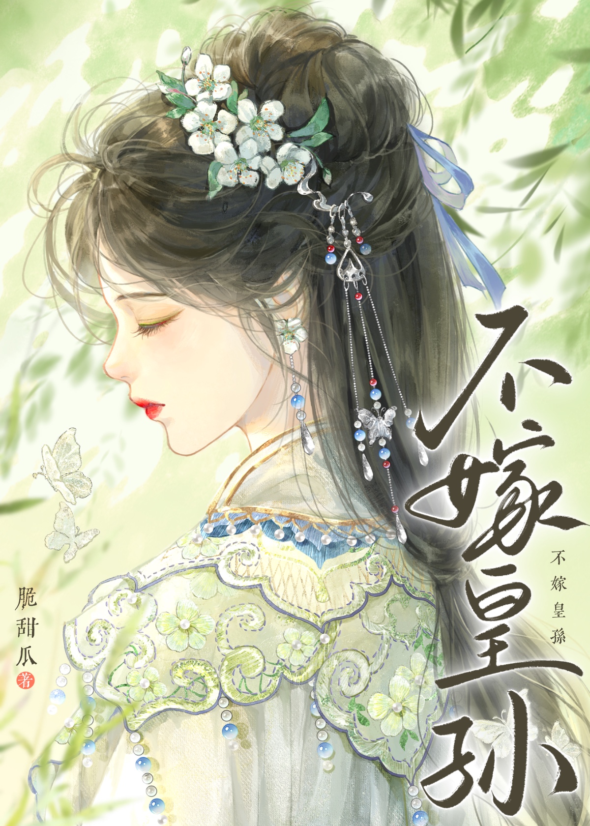 不嫁皇孫