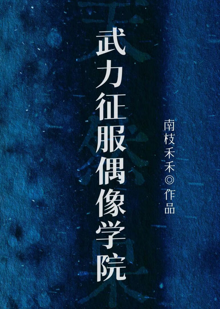 天然呆？武力征服偶像學院！