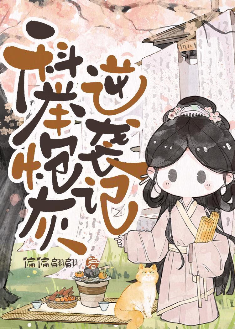 科舉炮灰逆襲記