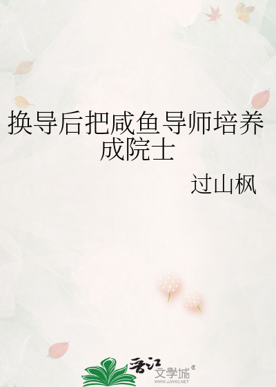 換導後把鹹魚導師培養成院士