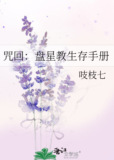 咒回：盤星教生存手冊