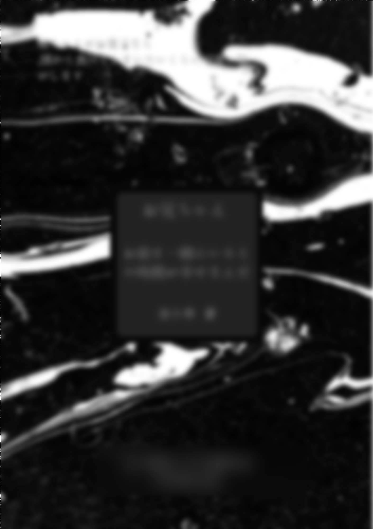お前と一緒に……（補）