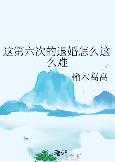 這第六次的退婚怎麼這麼難