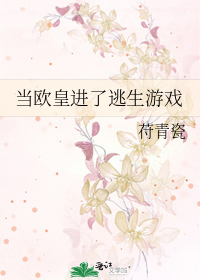 當歐皇進了逃生遊戲