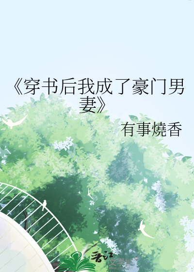 《穿書後我成了豪門男妻