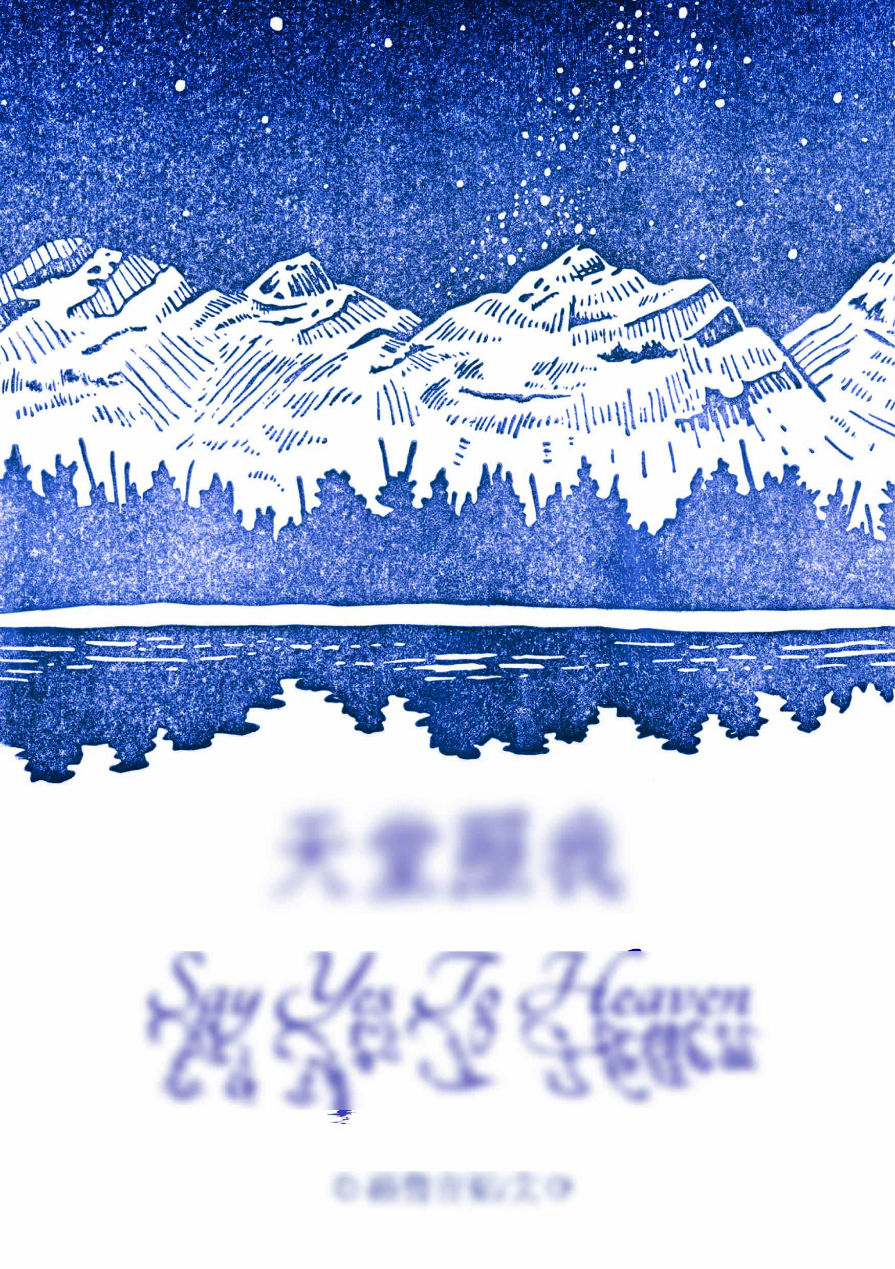 【藍色監獄】天堂照我