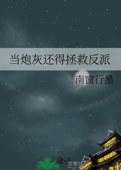 當炮灰還得拯救反派