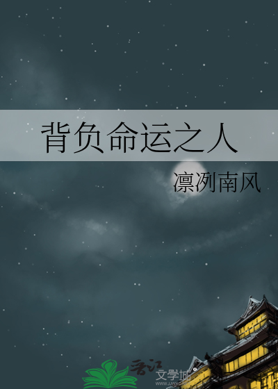 背負命運之人