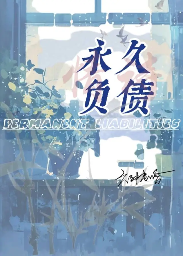 永久負債