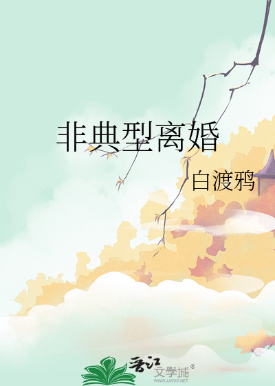 非典型離婚