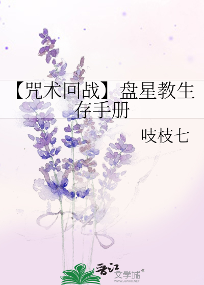 【咒術回戰】盤星教生存手冊