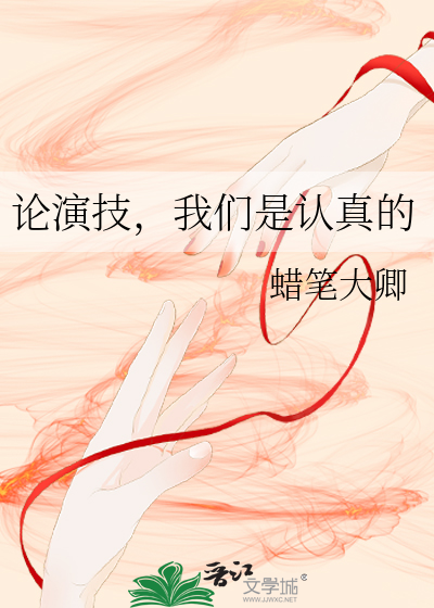 論演技，我們是認真的