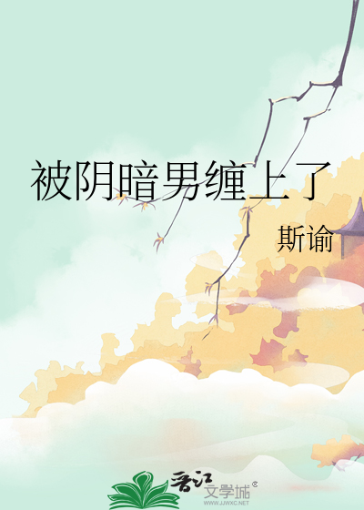 被陰暗男纏上了