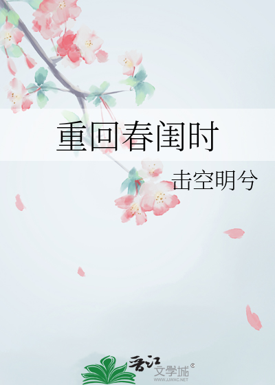 重回春閨時