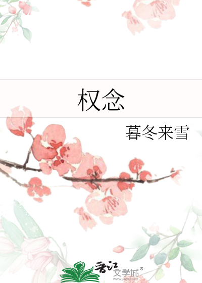 權念