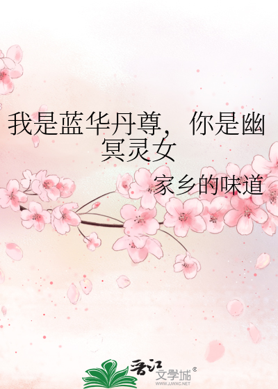 我是藍華丹尊，你是幽冥靈女