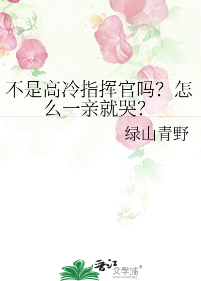 不是高冷指揮官嗎？怎麼一親就哭？
