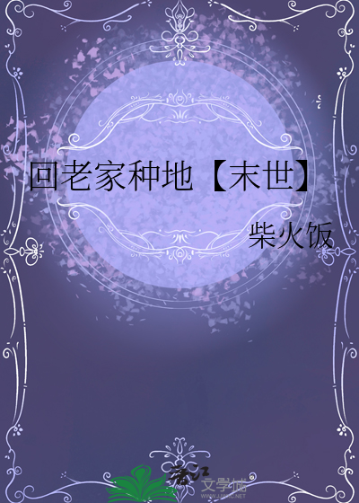 回老家種地【末世】