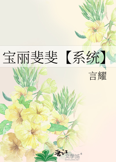 寶麗斐斐【系統】