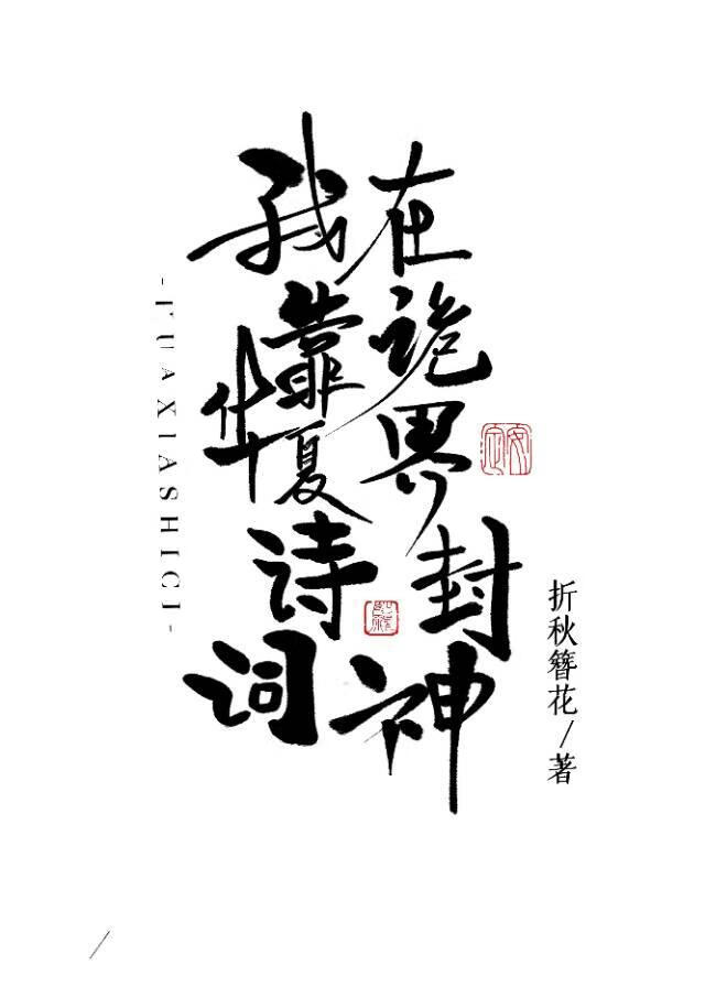 我靠華夏詩詞在詭界封神