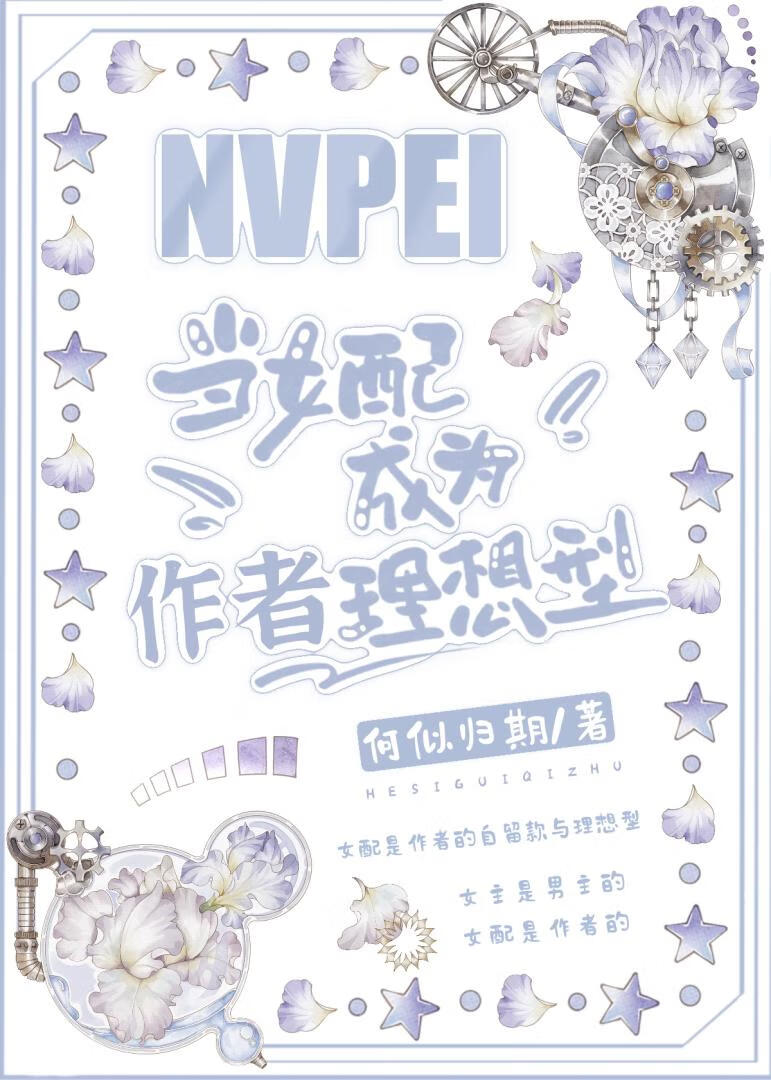 當女配成為作者理想型