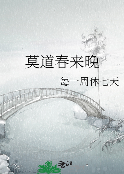 莫道春來晚