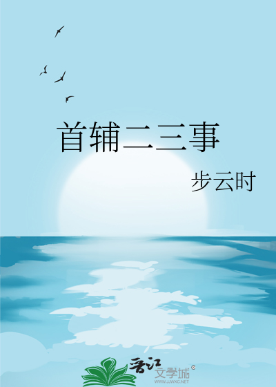 首輔二三事