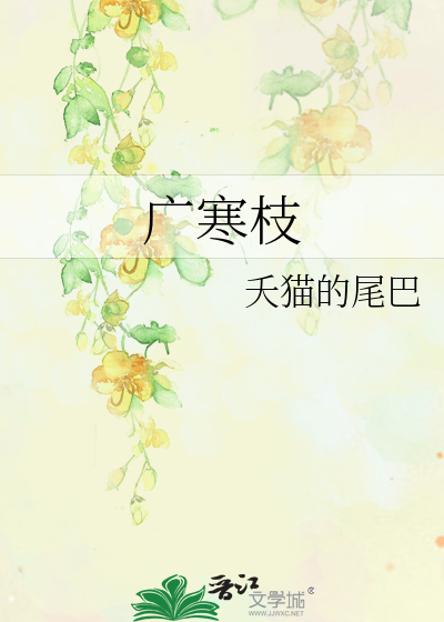 廣寒枝