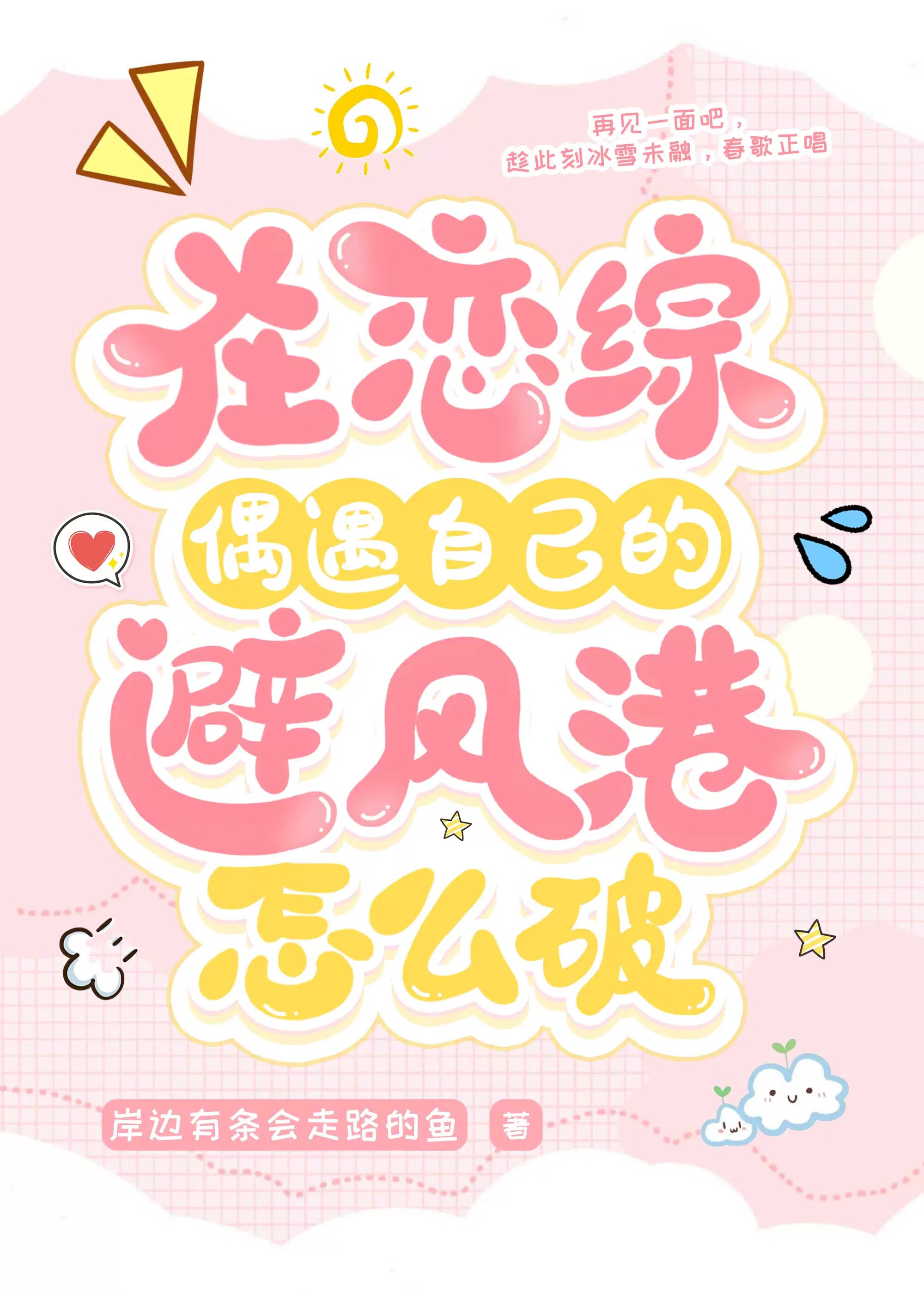 在戀綜偶遇自己的避風港怎麼破