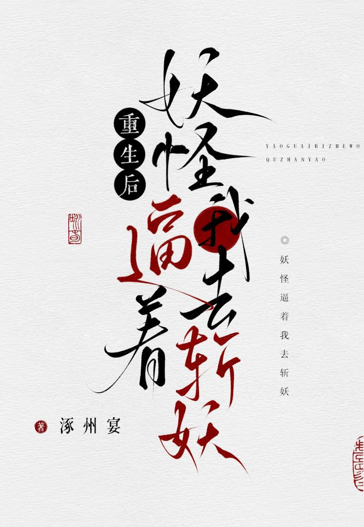 被逼給妖怪當差的日子