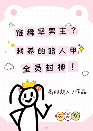 誰稀罕男主？我養的路人甲全員封神！