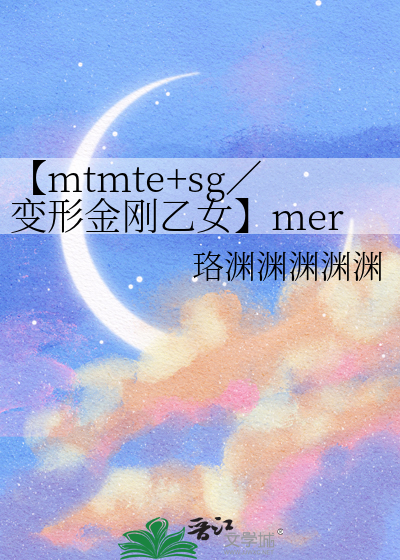 【mtmte+sg／變形金剛乙女】merman