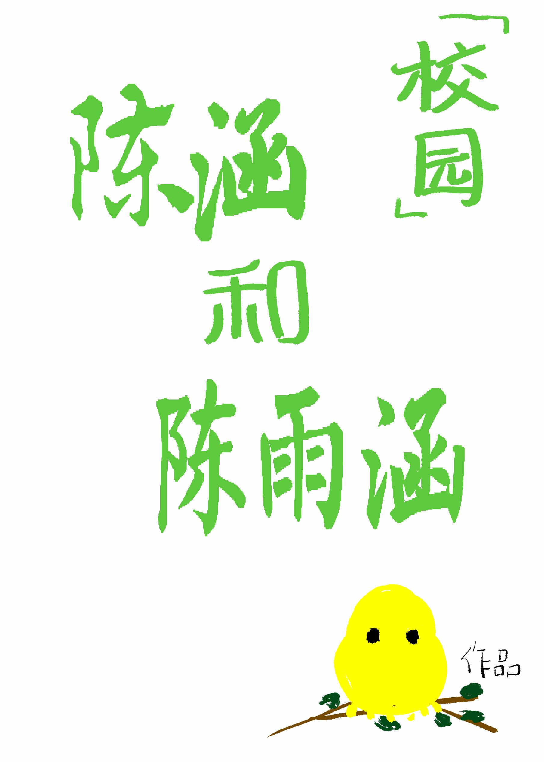 陳涵和陳雨涵[校園]