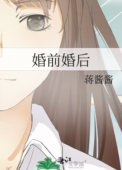 婚前婚後