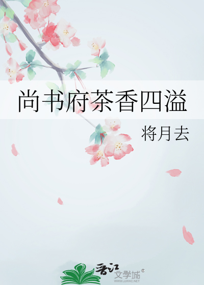 尚書府茶香四溢