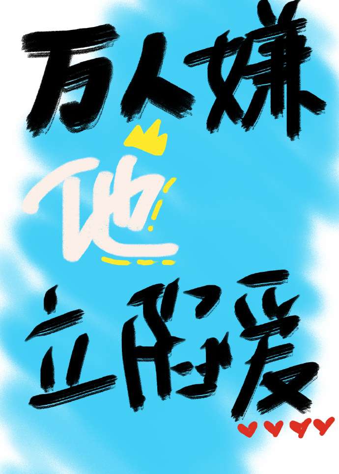 萬人嫌他立陷愛