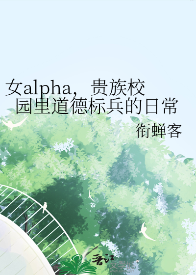 女alpha，貴族校園裡道德标兵的日常