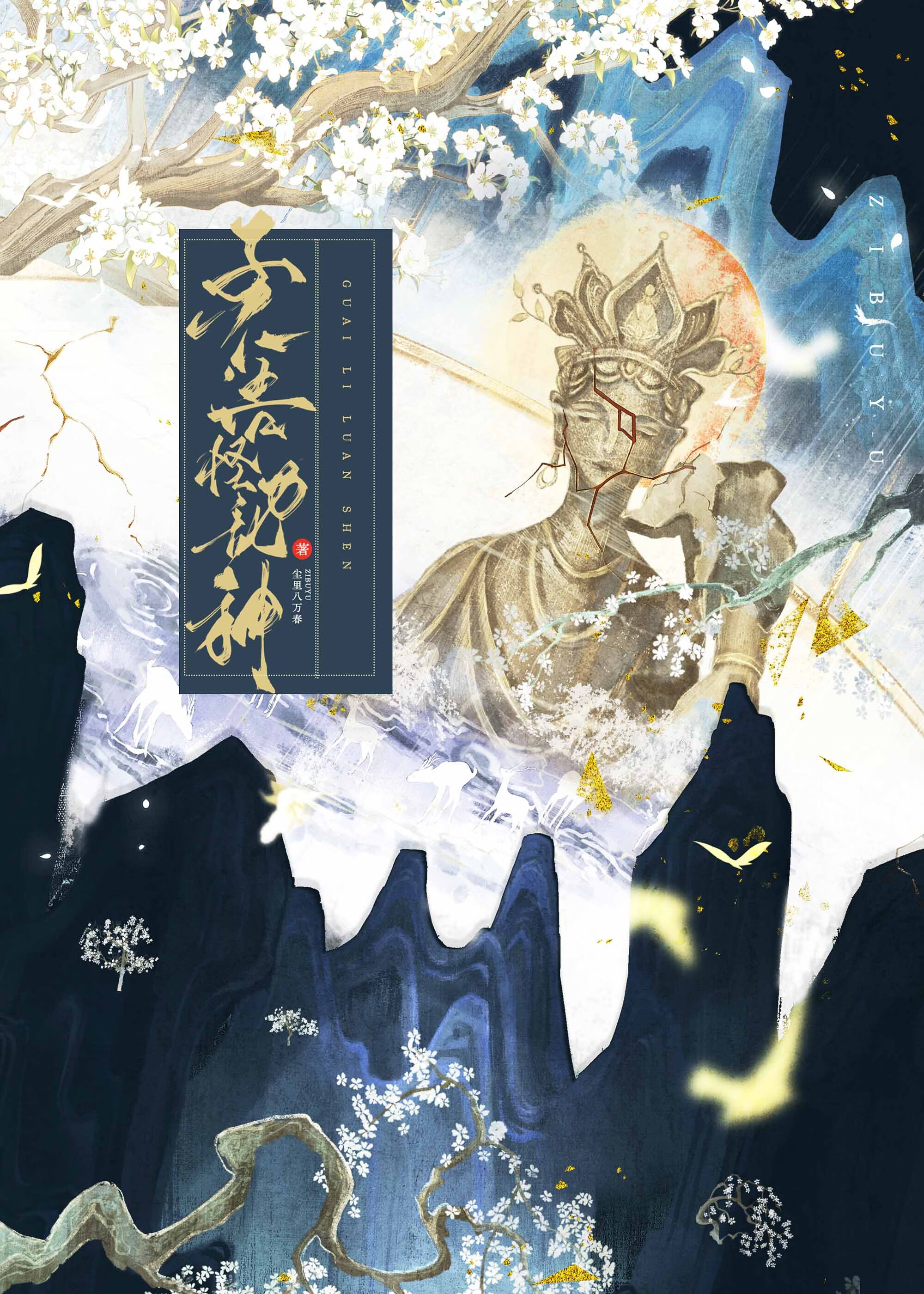 子不語怪力亂神