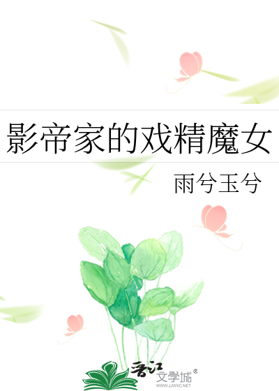 影帝家的戲精魔女