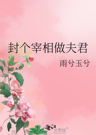 封個宰相做夫君