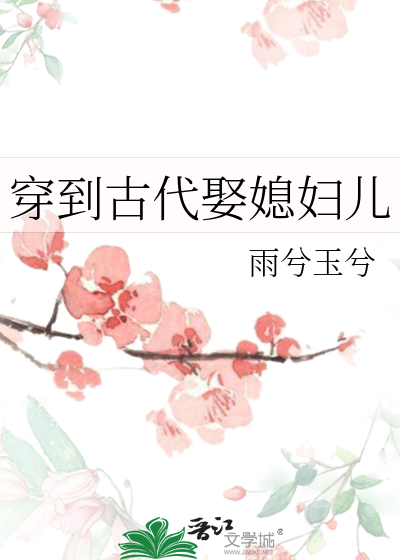 穿到古代娶媳婦兒
