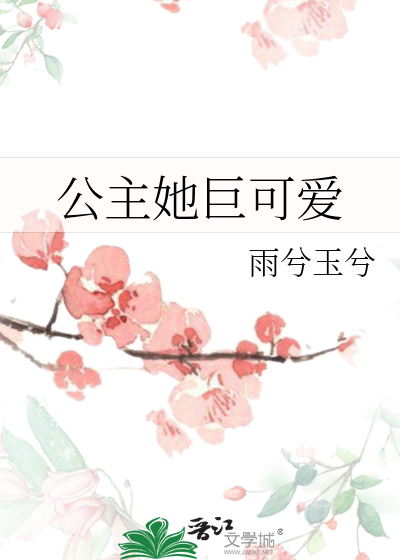 公主她巨可愛