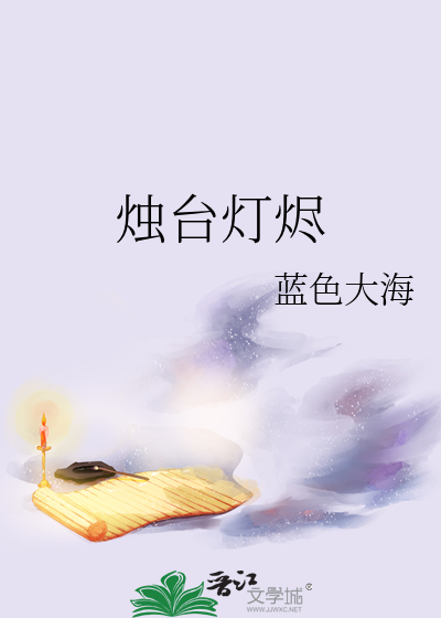 燭台燈燼