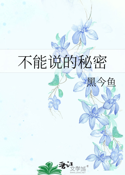 不能說的秘密