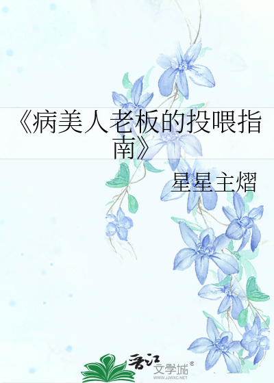 《病美人老闆的投喂指南